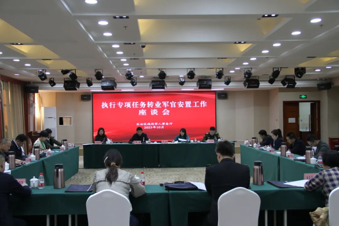 自治区召开2023年执行专项任务转业军官安置工作座谈会_工作动态_新疆维吾尔自治区退役军人事务厅