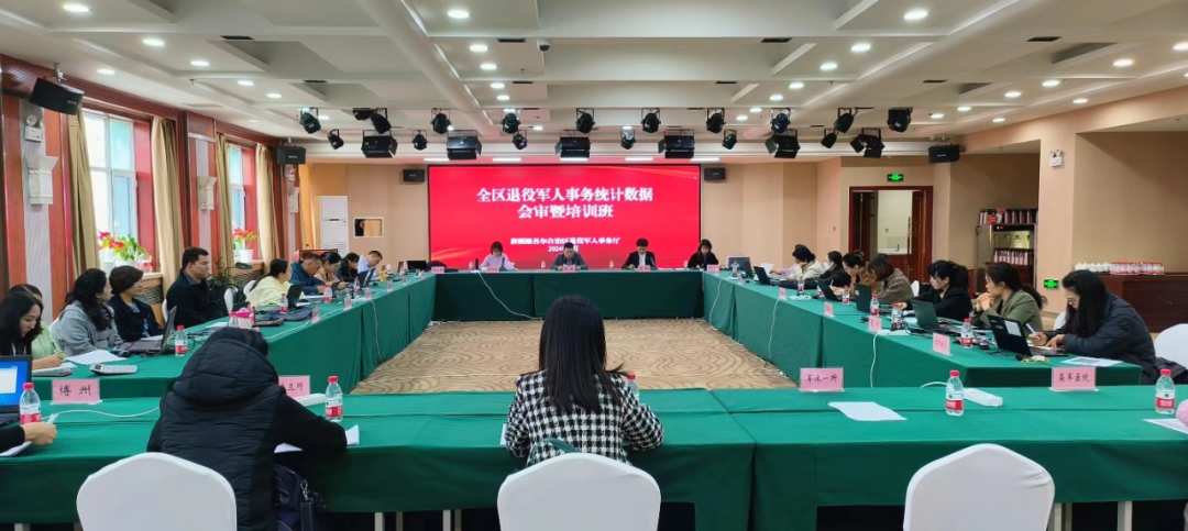全区2023年退役军人工作统计年报会审培训会在乌鲁木齐举行_工作动态_新疆维吾尔自治区退役军人事务厅